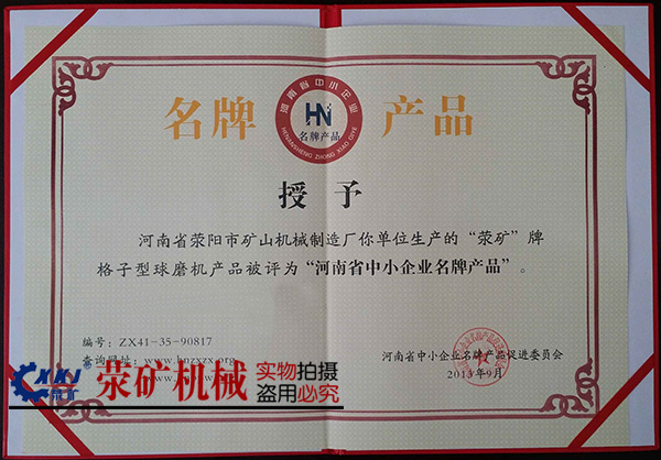 滎礦格子球磨機，為滎陽市品牌產(chǎn)品